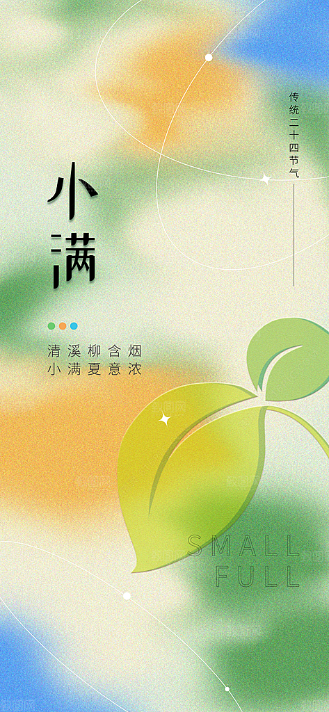 传统节气小满宣传海报