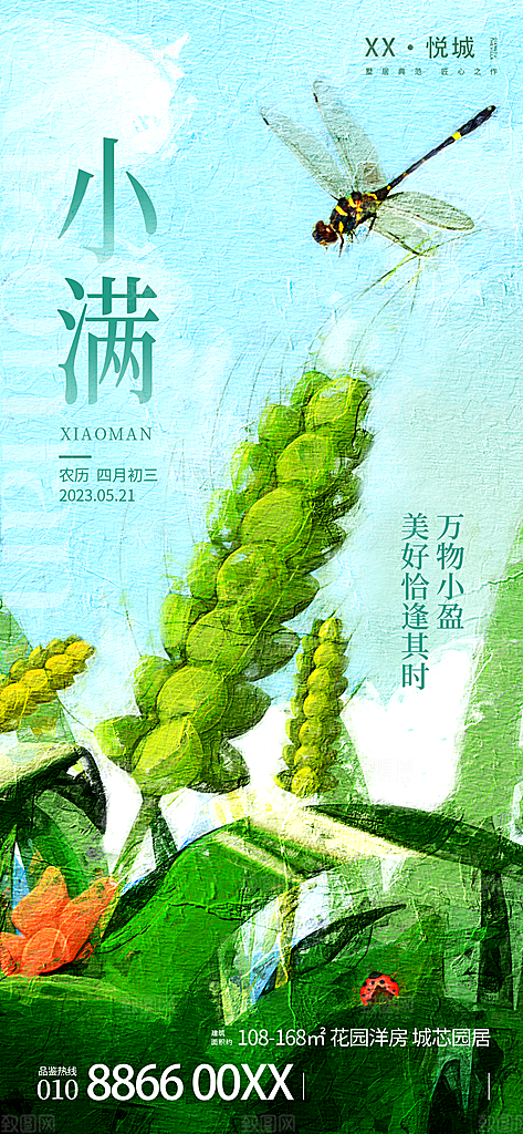 传统节气小满宣传海报