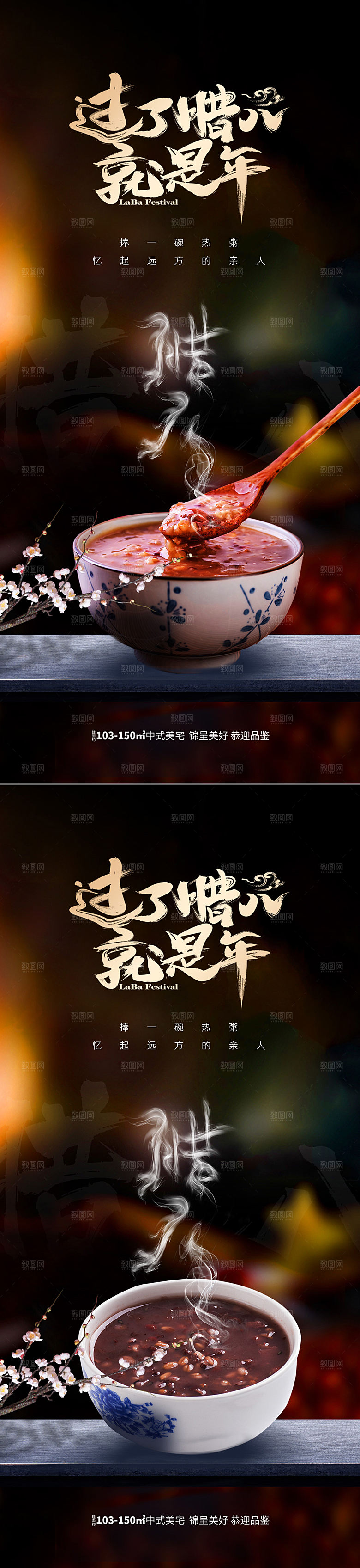 地产腊八节春节海报