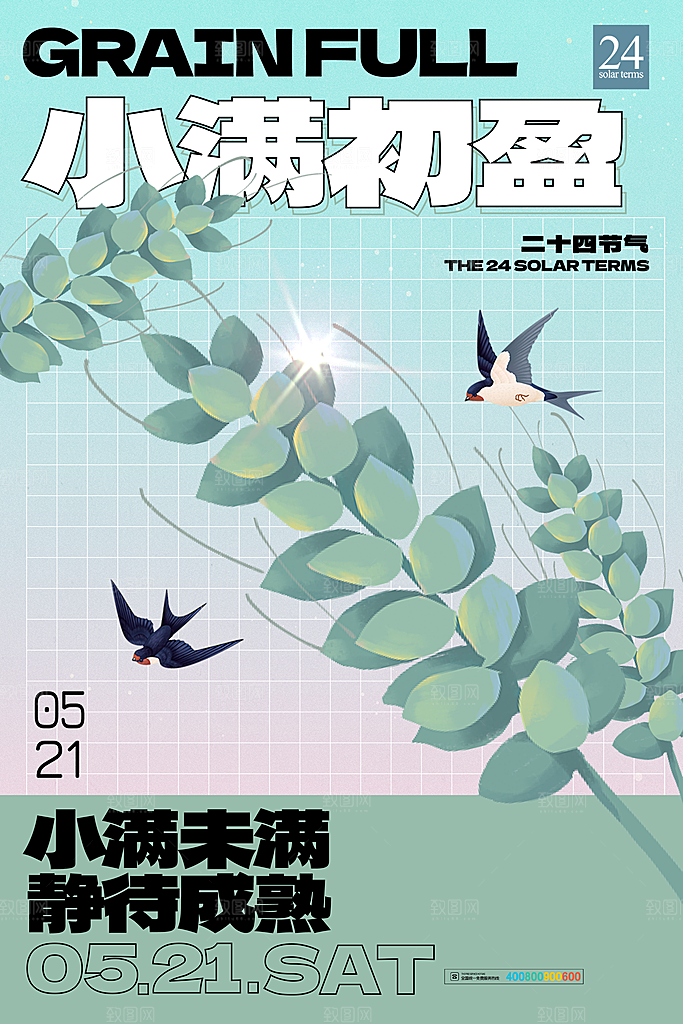 传统节气小满宣传海报