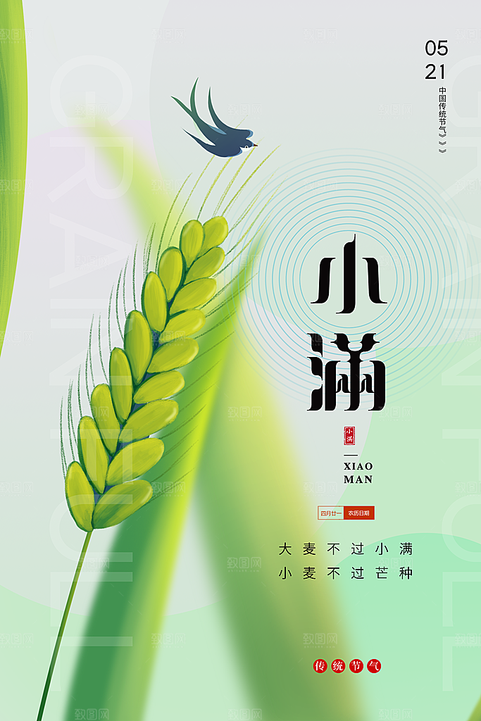 传统节气小满宣传海报