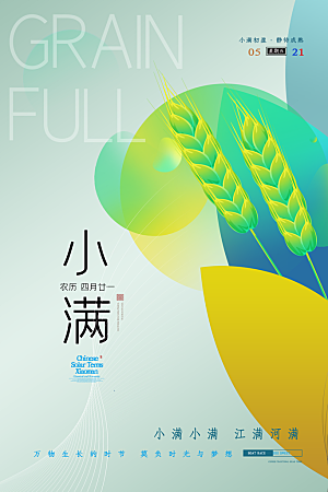 传统节气小满宣传海报