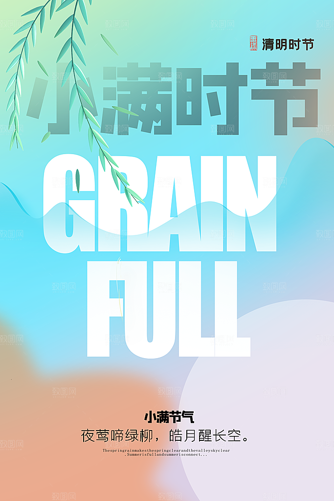 传统节气小满宣传海报