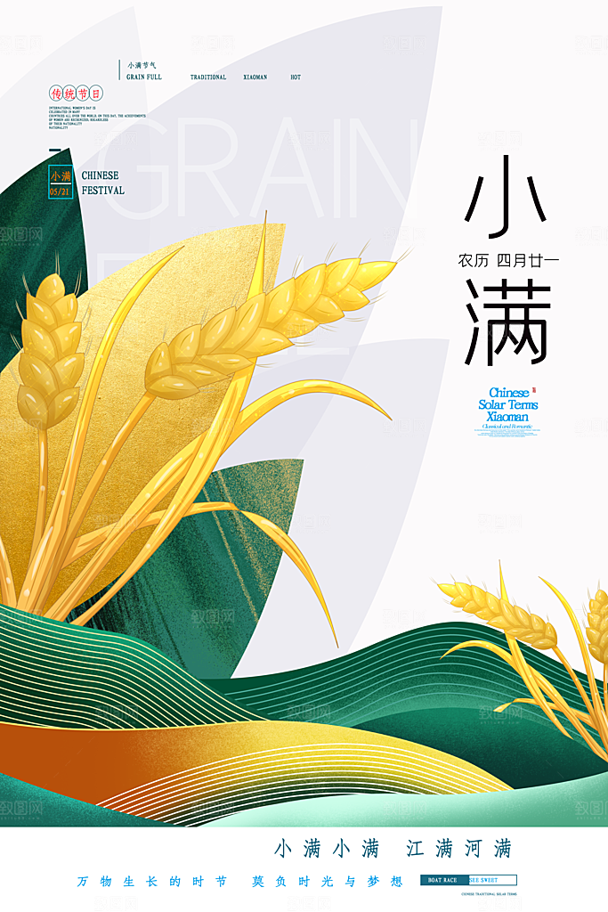 传统节气小满宣传海报
