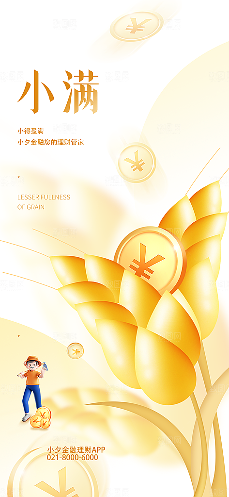 传统节气小满宣传海报
