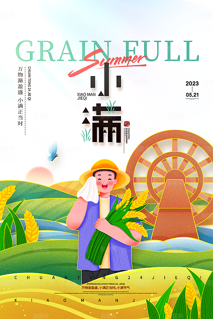 传统节气小满宣传海报