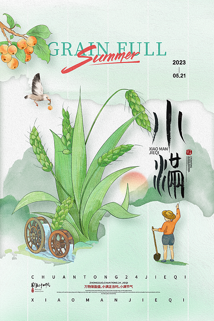 传统节气小满宣传海报