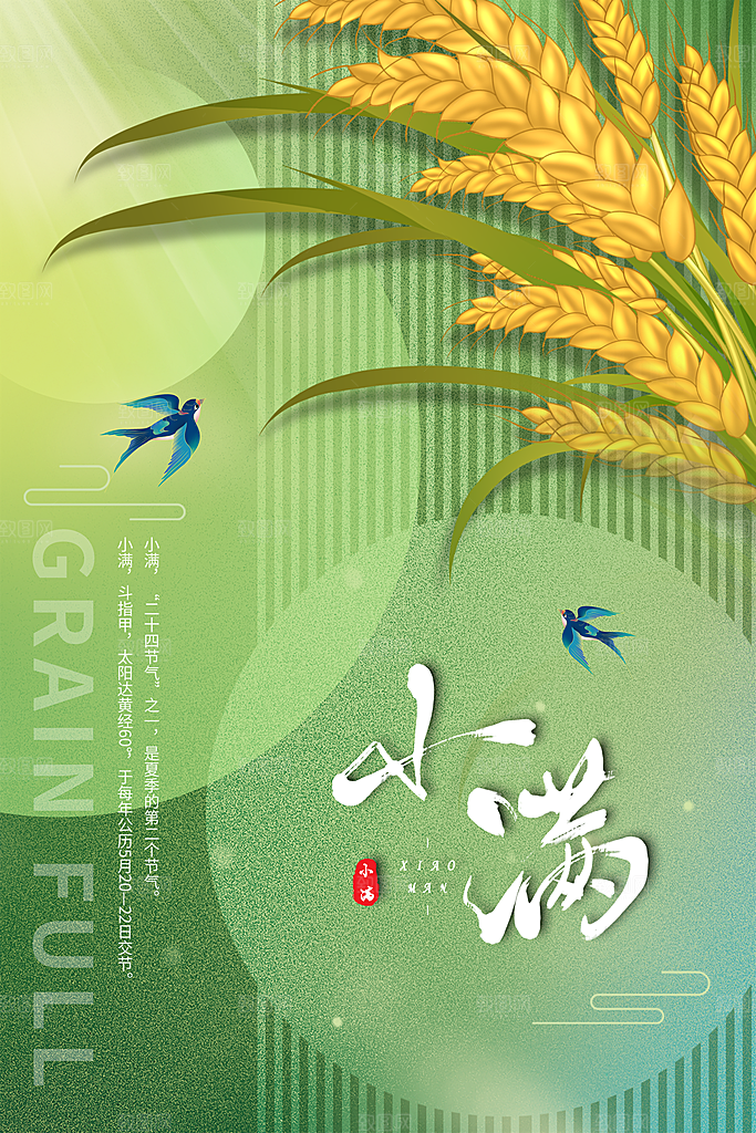 传统节气小满宣传海报