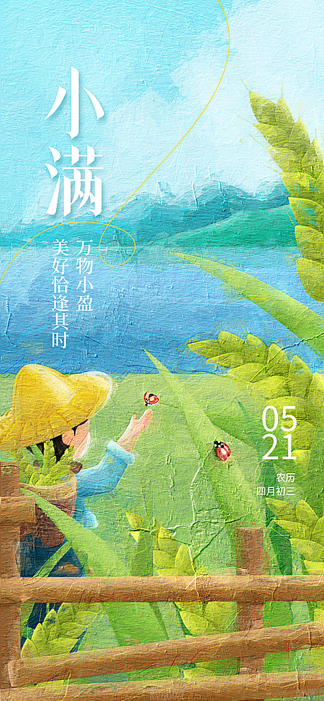 传统节气小满宣传海报