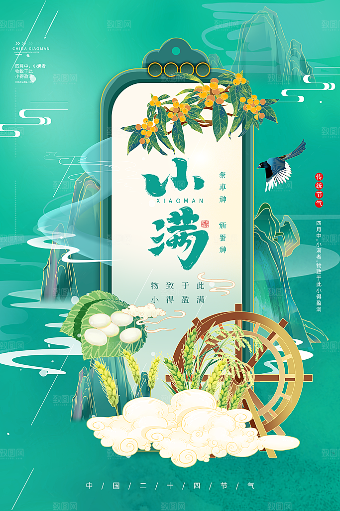 传统节气小满宣传海报