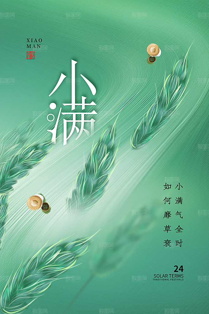 传统节气小满宣传海报