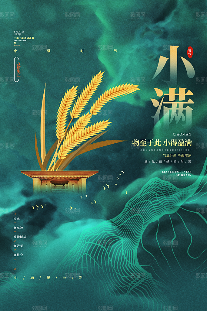 传统节气小满宣传海报