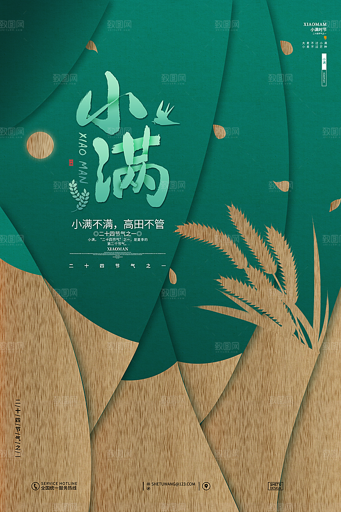 传统节气小满宣传海报
