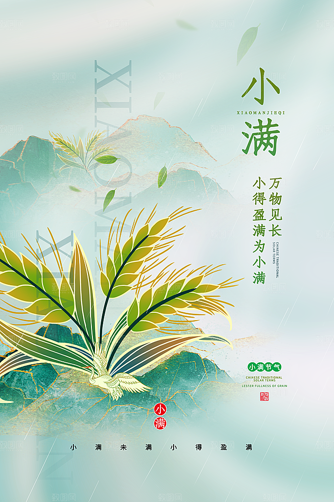 传统节气小满宣传海报