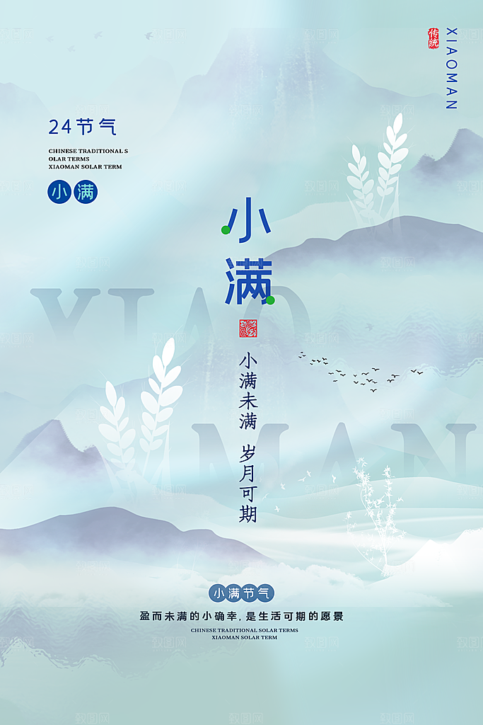 传统节气小满宣传海报