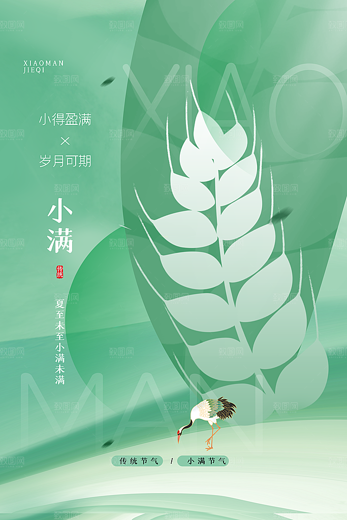 传统节气小满宣传海报