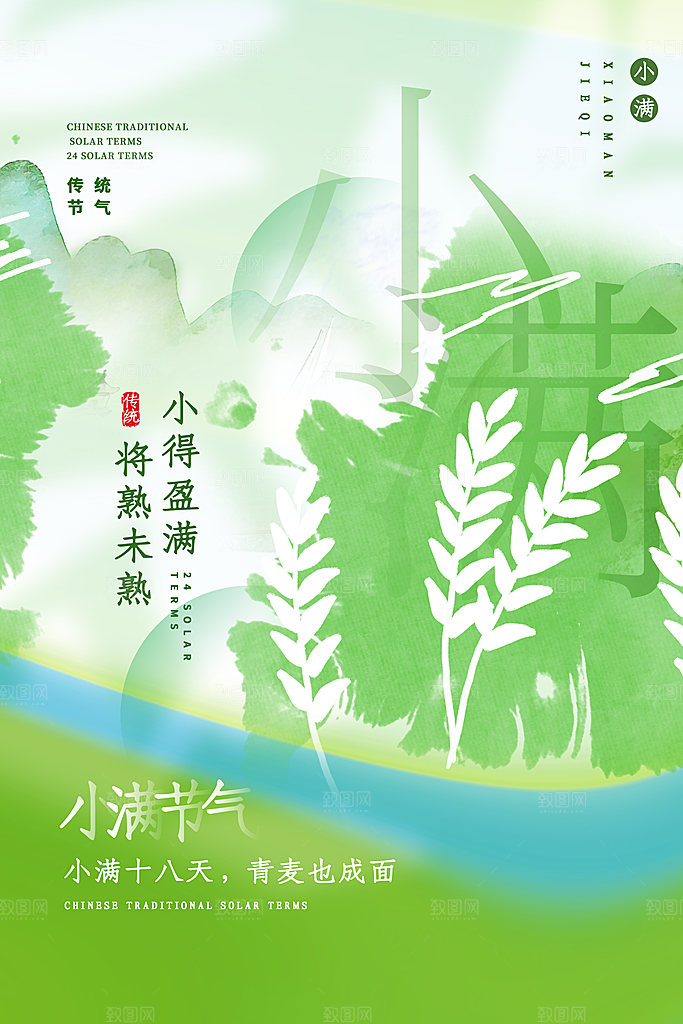 传统节气小满宣传海报
