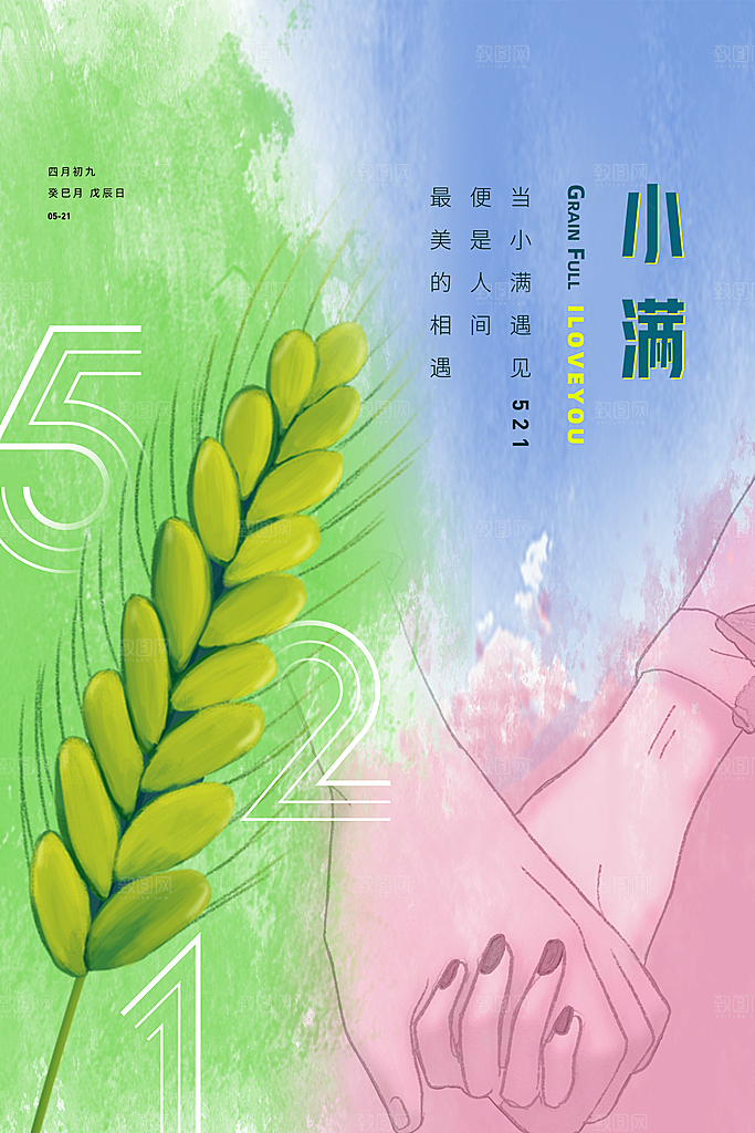 传统节气小满宣传海报