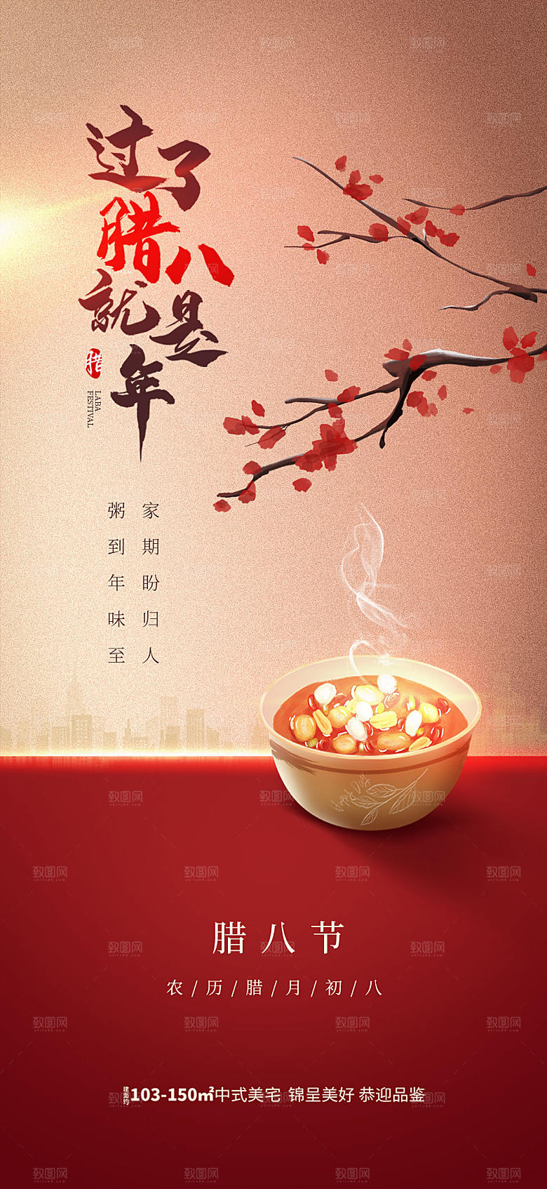 地产腊八节新年海报