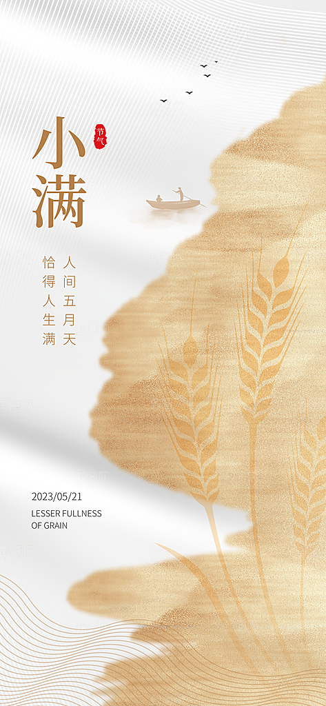 传统节气小满宣传海报