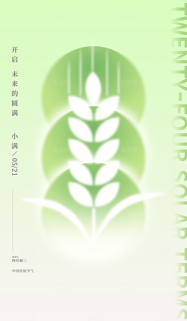 传统节气小满宣传海报