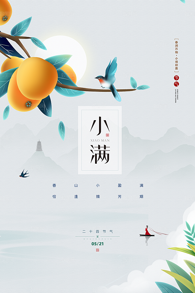 传统节气小满宣传海报