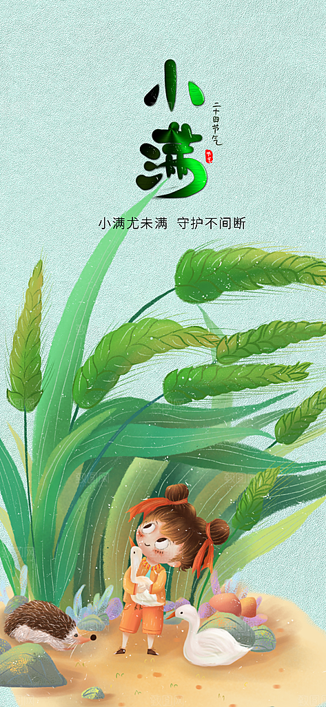 传统节气小满宣传海报