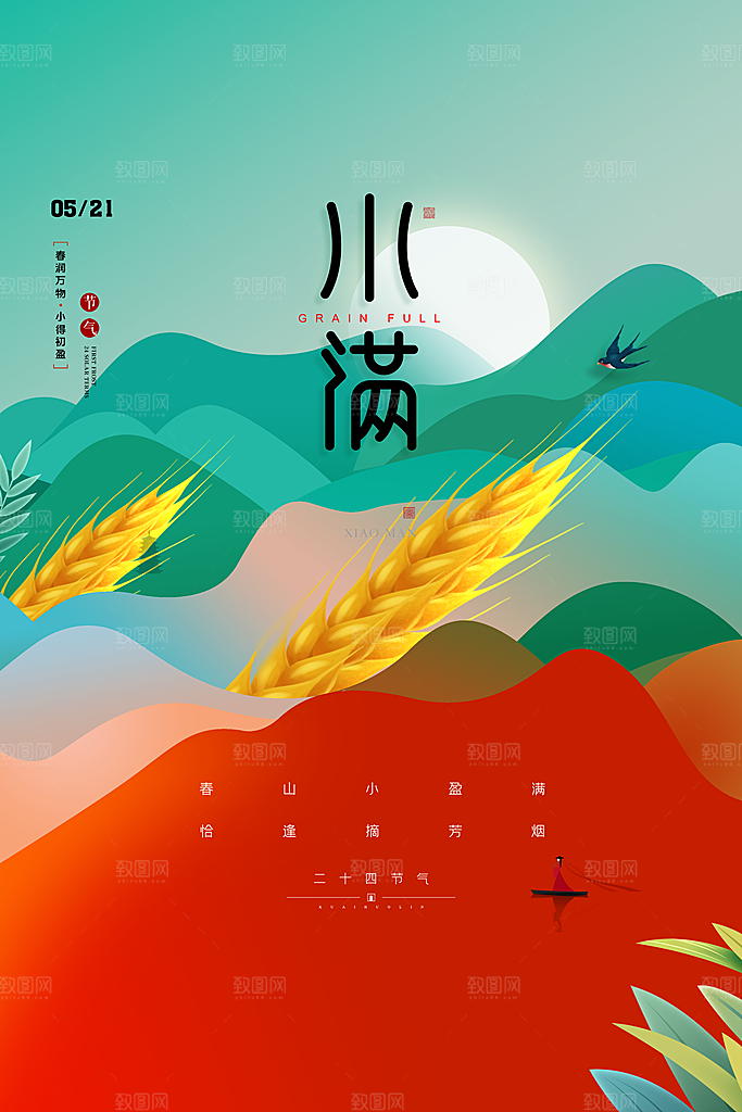 传统节气小满宣传海报