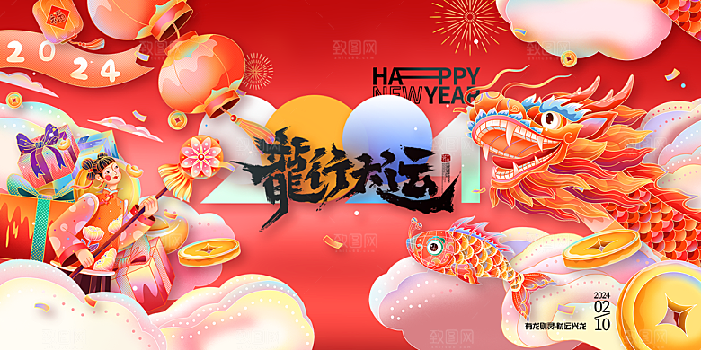 新年龙年喜庆展板