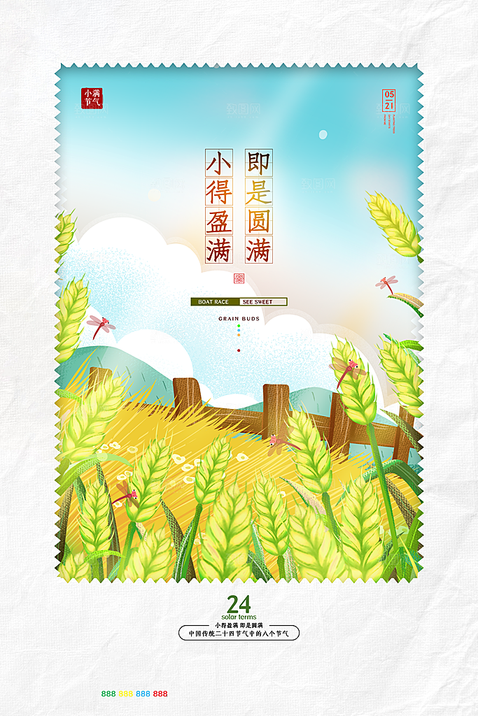 传统节气小满宣传海报
