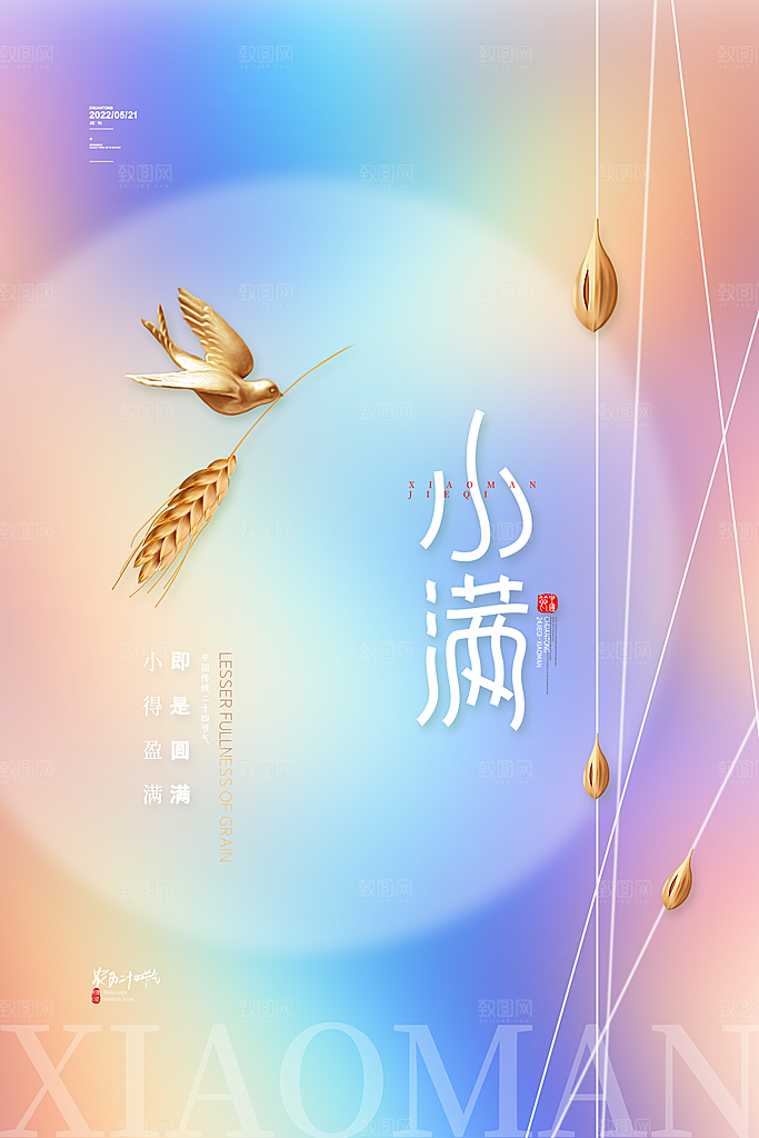 传统节气小满宣传海报