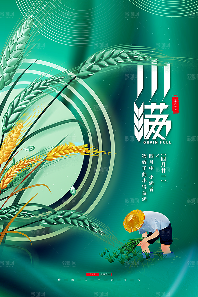 传统节气小满宣传海报