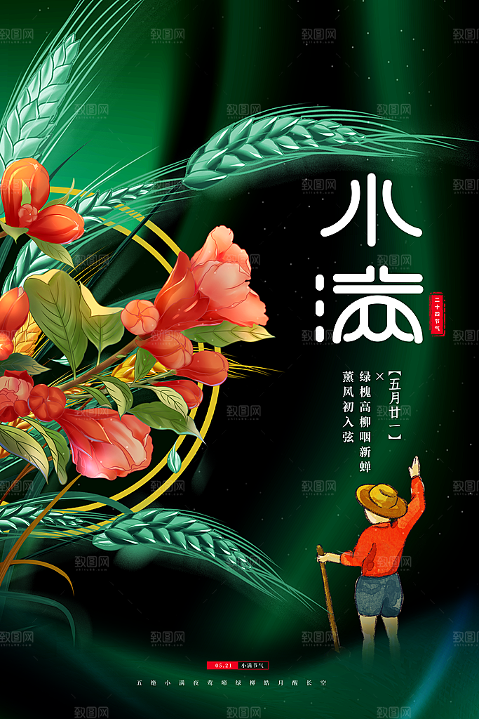 传统节气小满宣传海报