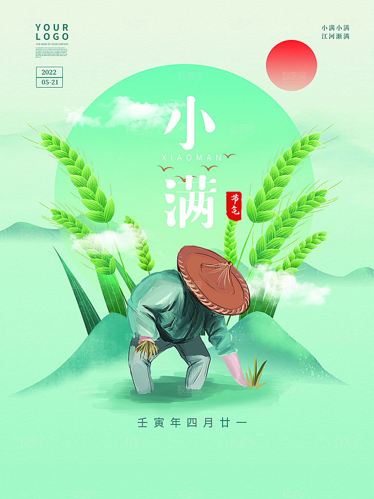 传统节气小满宣传海报