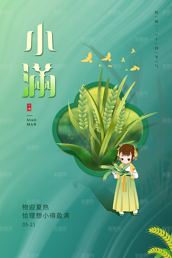 传统节气小满宣传海报