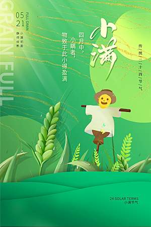 传统节气小满宣传海报