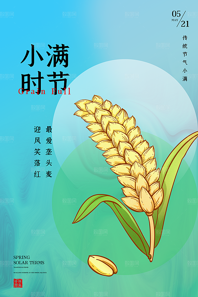 传统节气小满宣传海报