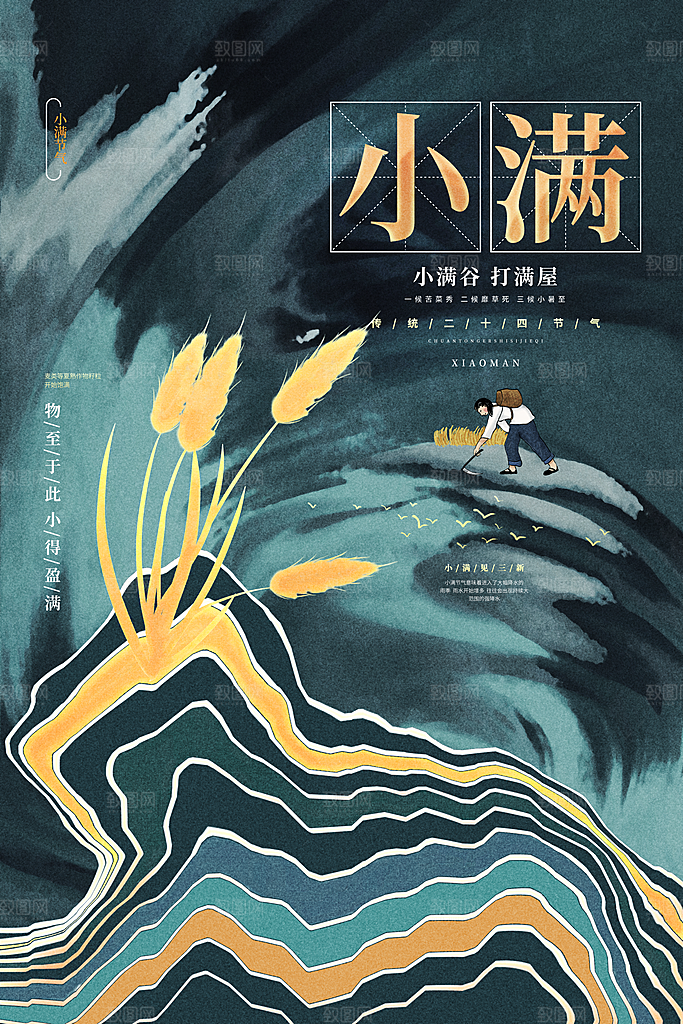传统节气小满宣传海报
