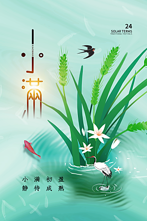 传统节气小满宣传海报