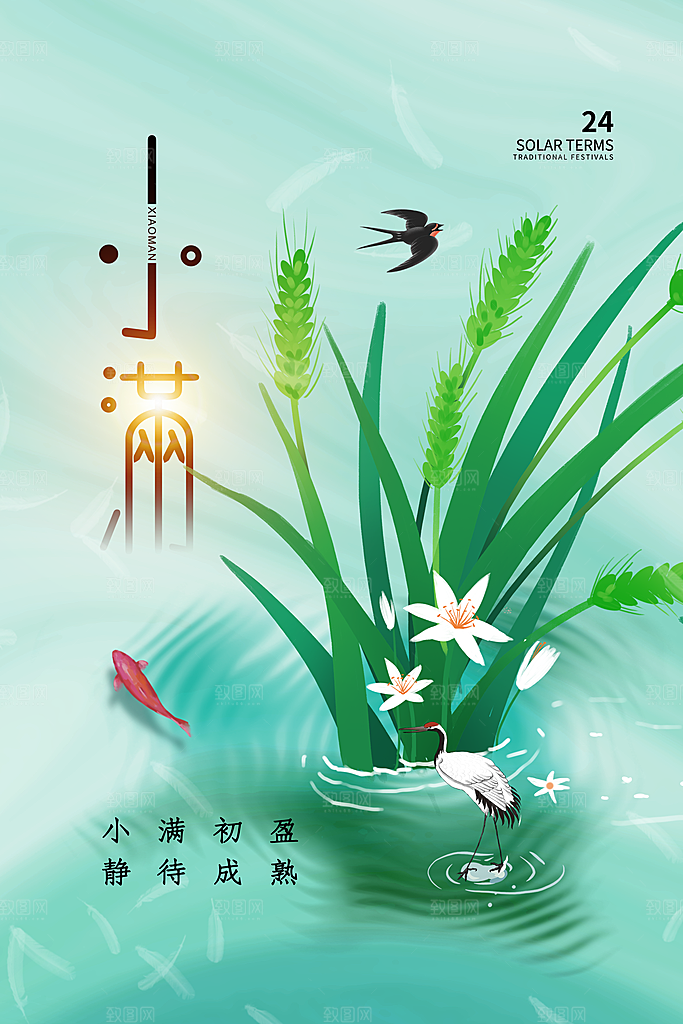 传统节气小满宣传海报