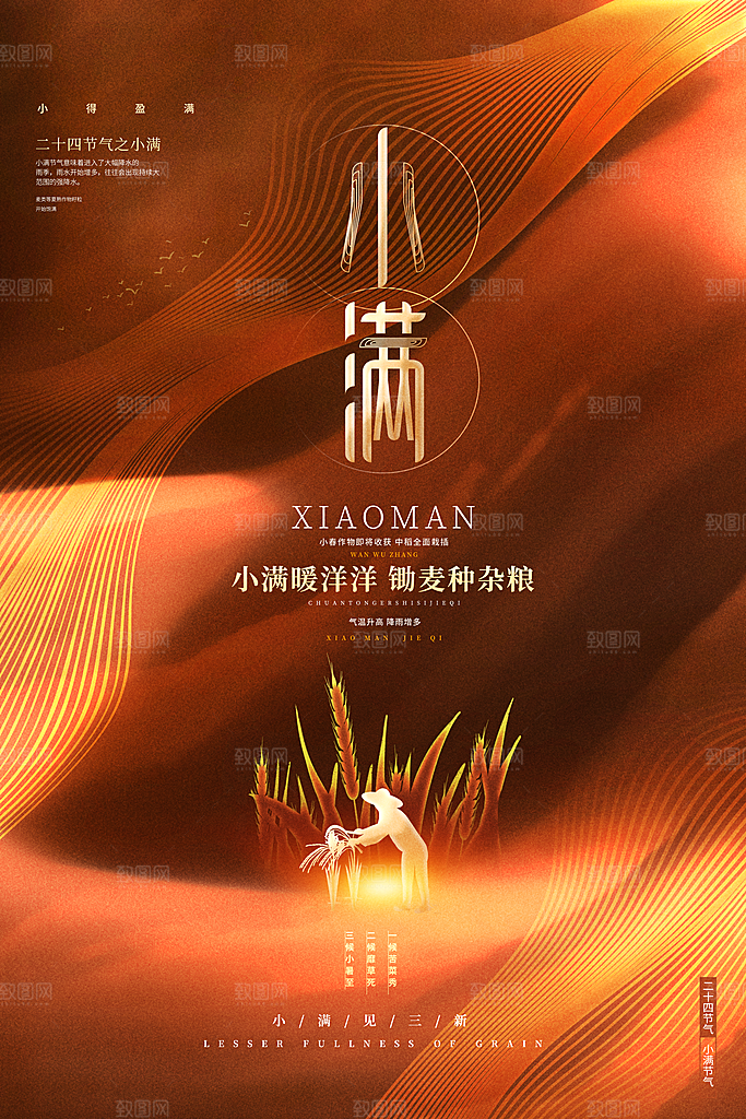 传统节气小满宣传海报