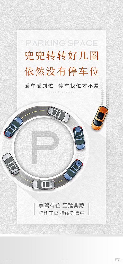 简约地产车位促销手机海报