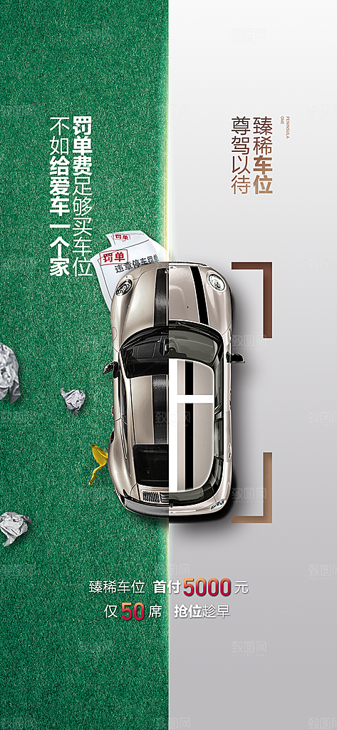 简约地产车位促销手机海报