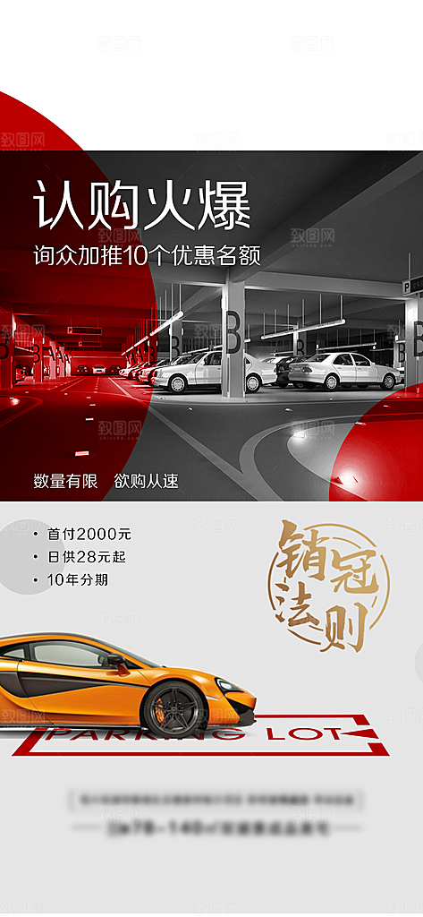简约地产车位促销手机海报