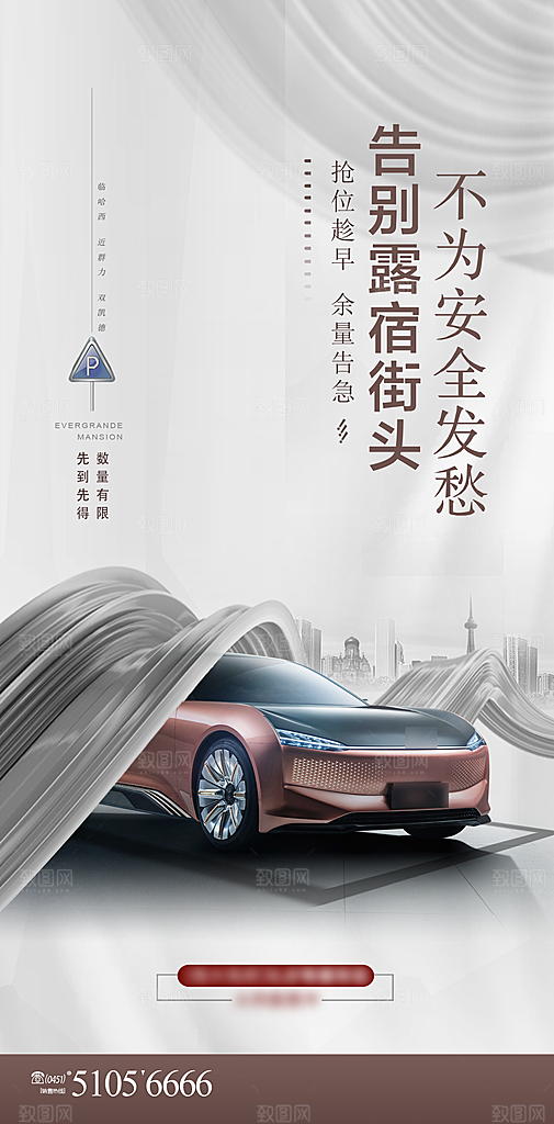 简约地产车位促销手机海报