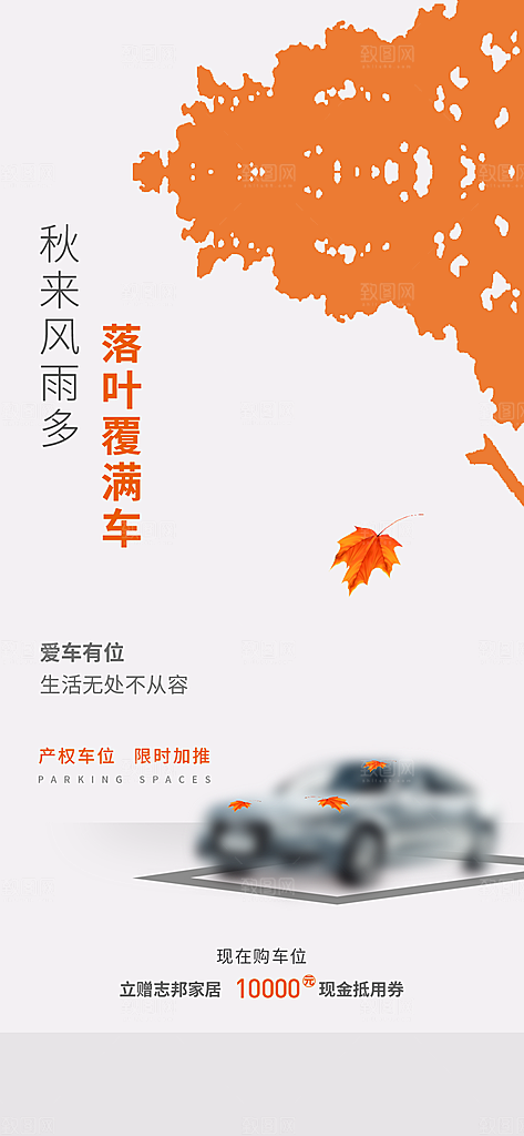 简约地产车位促销手机海报