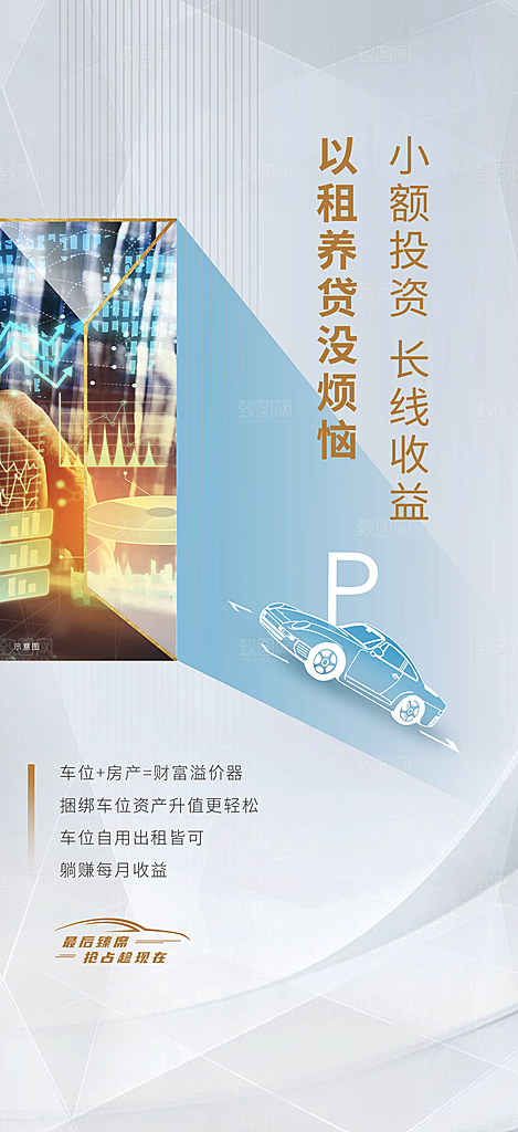 简约地产车位促销手机海报