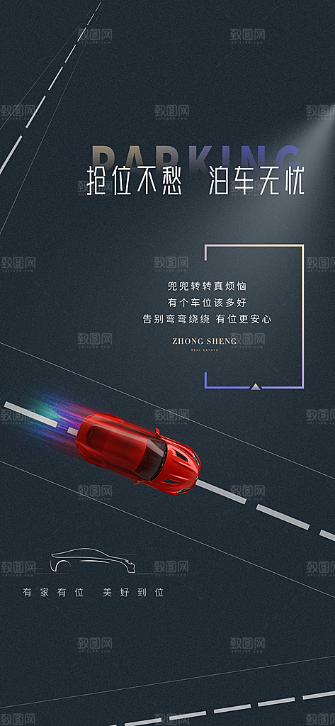 简约地产车位促销手机海报