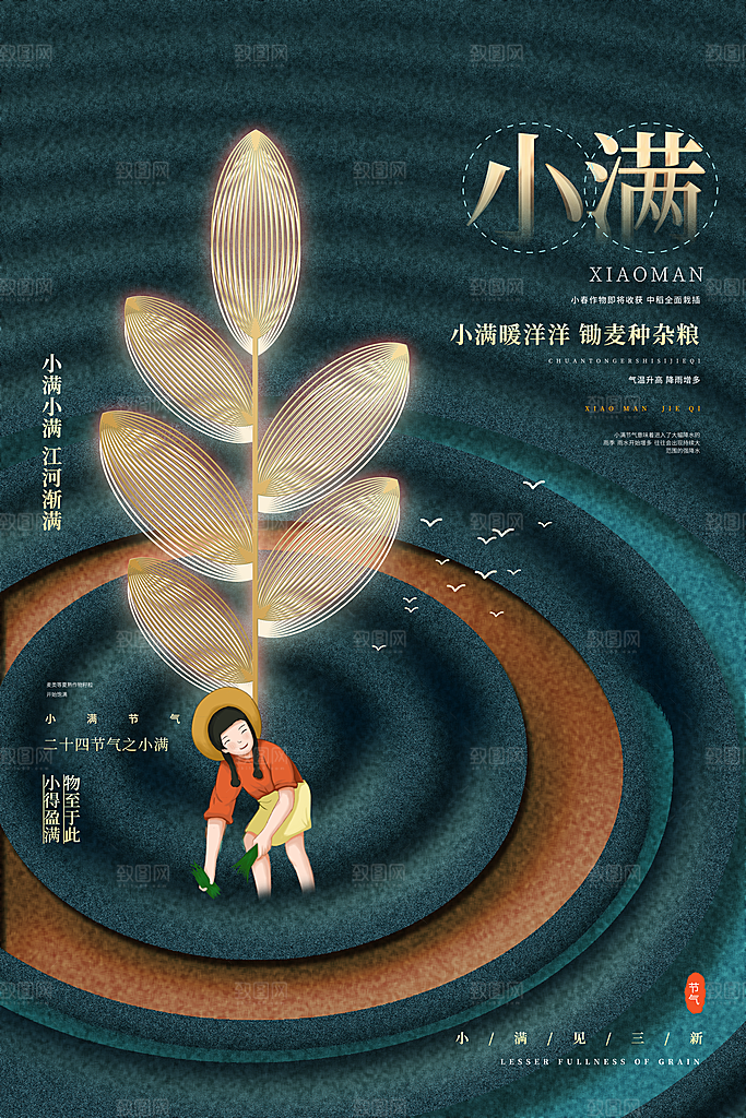 传统节气小满宣传海报