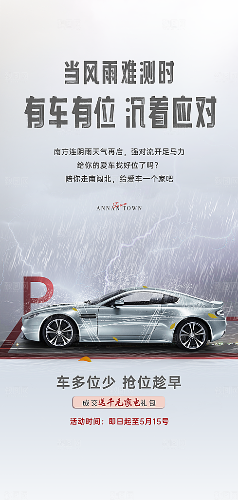简约地产车位促销手机海报